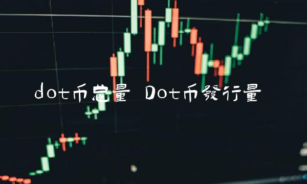 Dot币发行量-第1张图片-交易所
